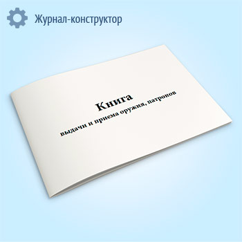 Книга выдачи и приема оружия, патронов